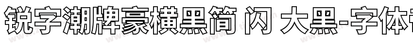 锐字潮牌豪横黑简 闪 大黑字体转换